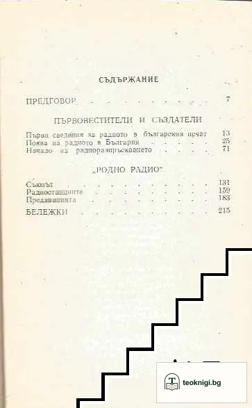 История на радиото в България. Книга 1-2 — снимка 2