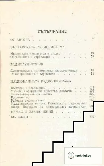 История на радиото в България. Книга 1-2 — снимка 3