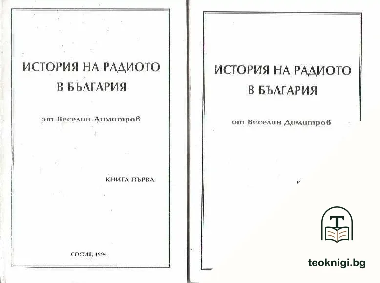 История на радиото в България. Книга 1-2 — корица