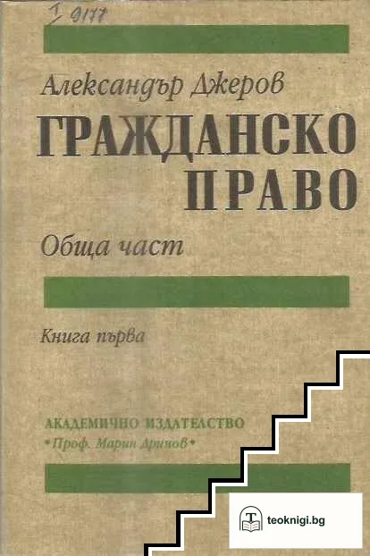 Гражданско право. Книга 1 — корица