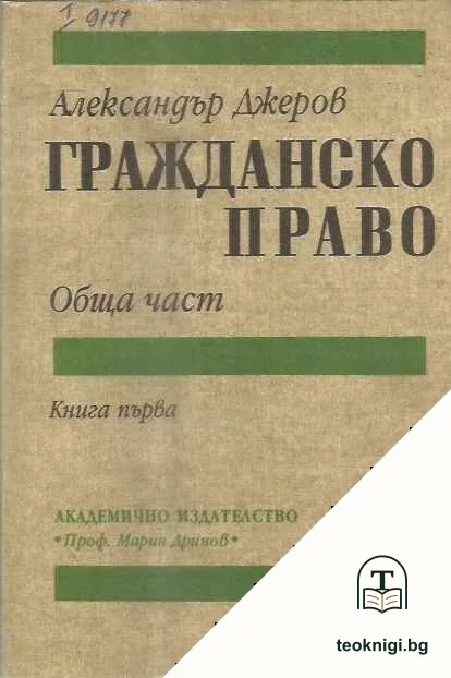 Гражданско право. Книга 1 — корица