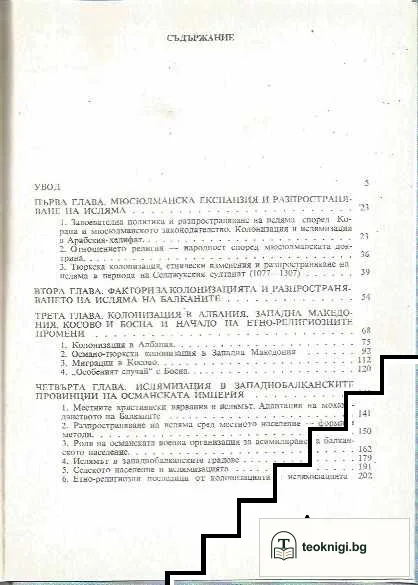 Разпространение на исляма в западнобалканските земи под османска власт XV-XVIII век — снимка 2