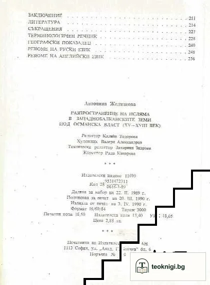Разпространение на исляма в западнобалканските земи под османска власт XV-XVIII век — снимка 3