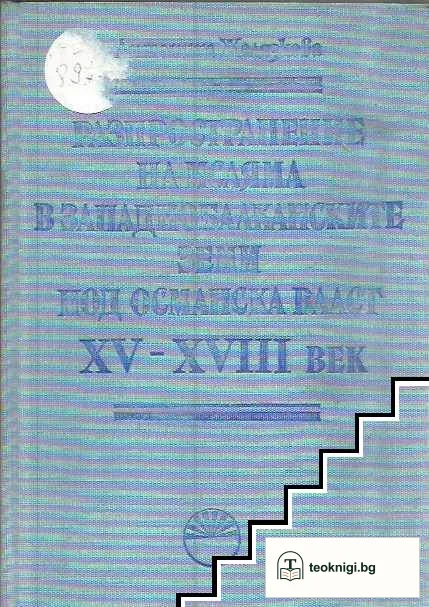 Разпространение на исляма в западнобалканските земи под османска власт XV-XVIII век — корица