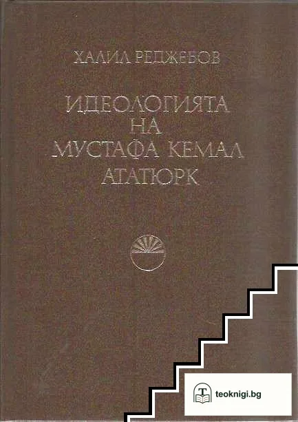 Идеологията на Мустафа Кемал Ататюрк — корица