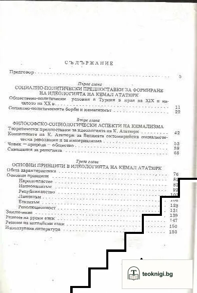 Идеологията на Мустафа Кемал Ататюрк — снимка 2