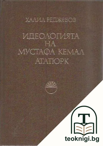 Идеологията на Мустафа Кемал Ататюрк — корица