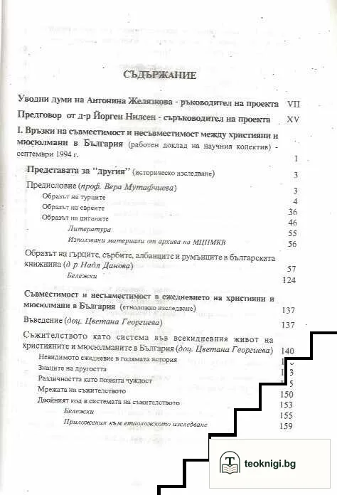 Връзки на съвместимост и несъвместимост между християни и мюсюлмани в България — снимка 2