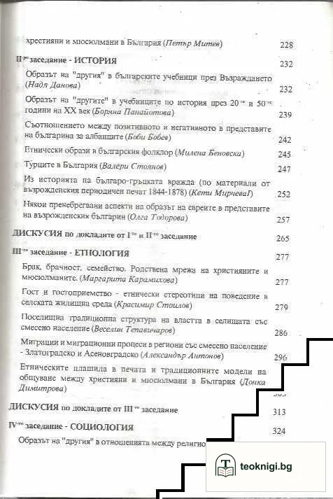Връзки на съвместимост и несъвместимост между християни и мюсюлмани в България — снимка 4