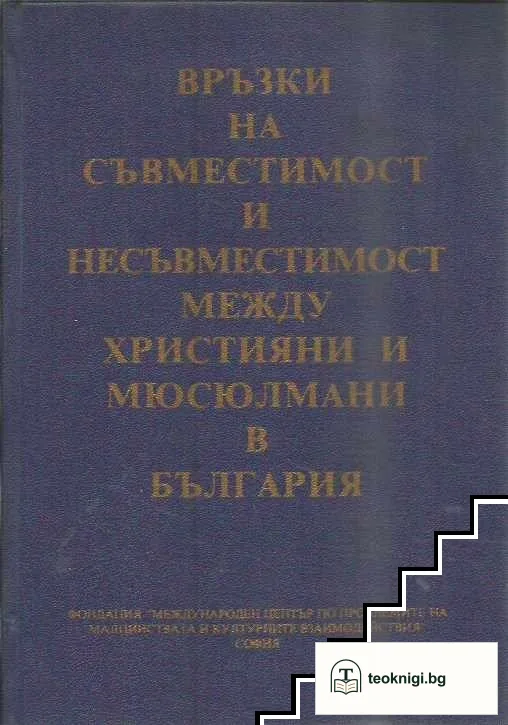 Връзки на съвместимост и несъвместимост между християни и мюсюлмани в България — корица