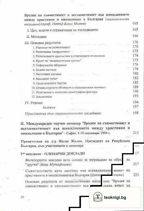 Връзки на съвместимост и несъвместимост между християни и мюсюлмани в България — снимка 3