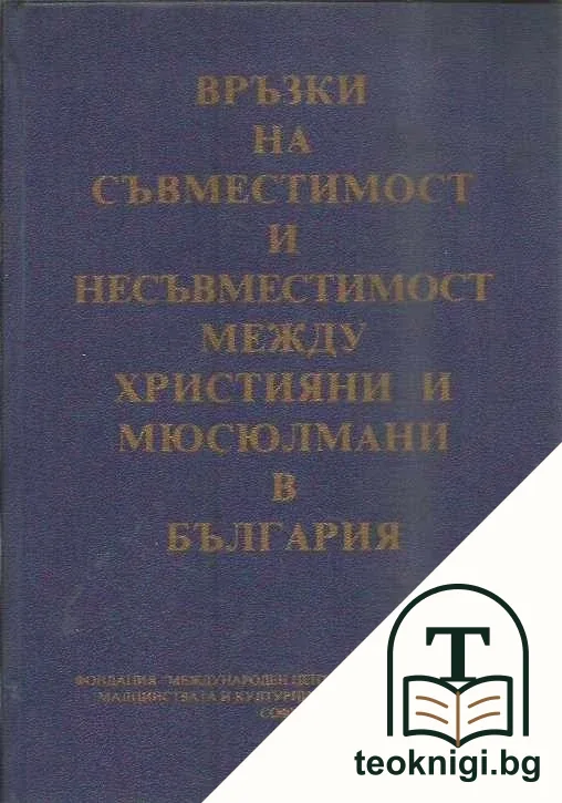 Връзки на съвместимост и несъвместимост между християни и мюсюлмани в България — корица