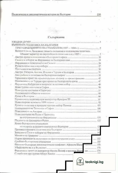 Политическа и дипломатическа история на България. Том 13: Българската външна политика при управлението на Стамболов — снимка 2