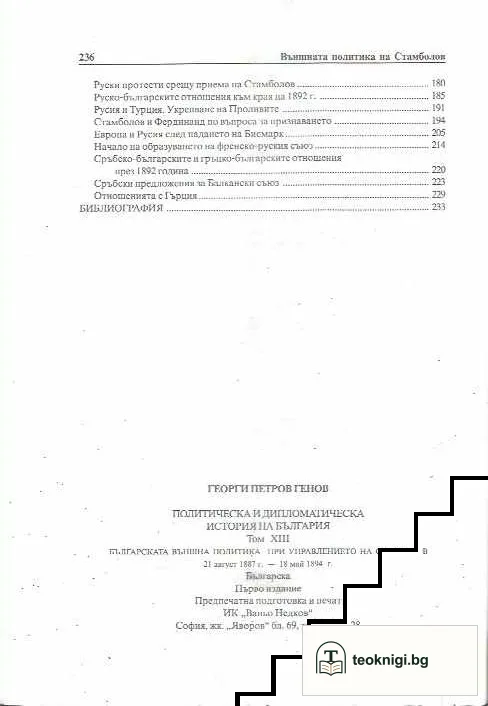 Политическа и дипломатическа история на България. Том 13: Българската външна политика при управлението на Стамболов — снимка 3
