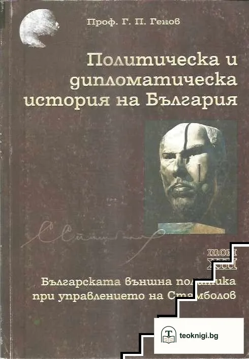 Политическа и дипломатическа история на България. Том 13: Българската външна политика при управлението на Стамболов — корица