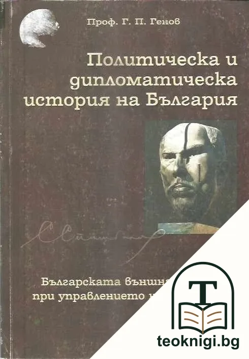 Политическа и дипломатическа история на България. Том 13: Българската външна политика при управлението на Стамболов — корица