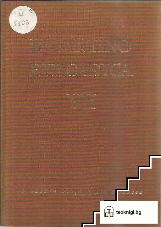 Byzantino Bulgarica. Vol. 7 — корица