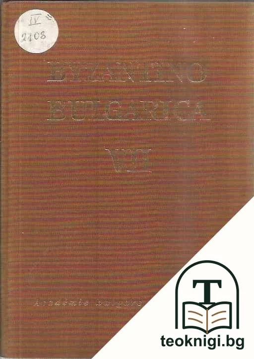 Byzantino Bulgarica. Vol. 7 — корица