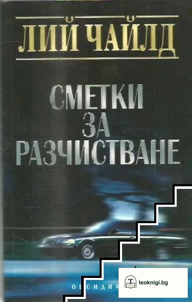 Сметки за разчистване — корица