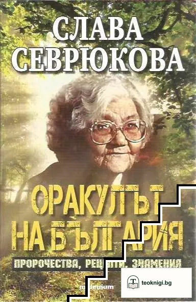 Оракулът на България — корица