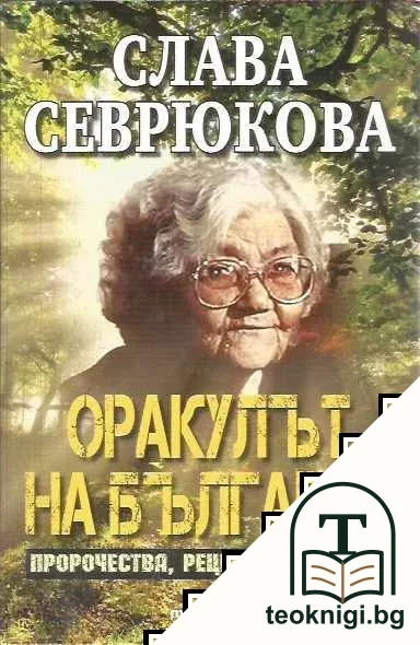 Оракулът на България — корица
