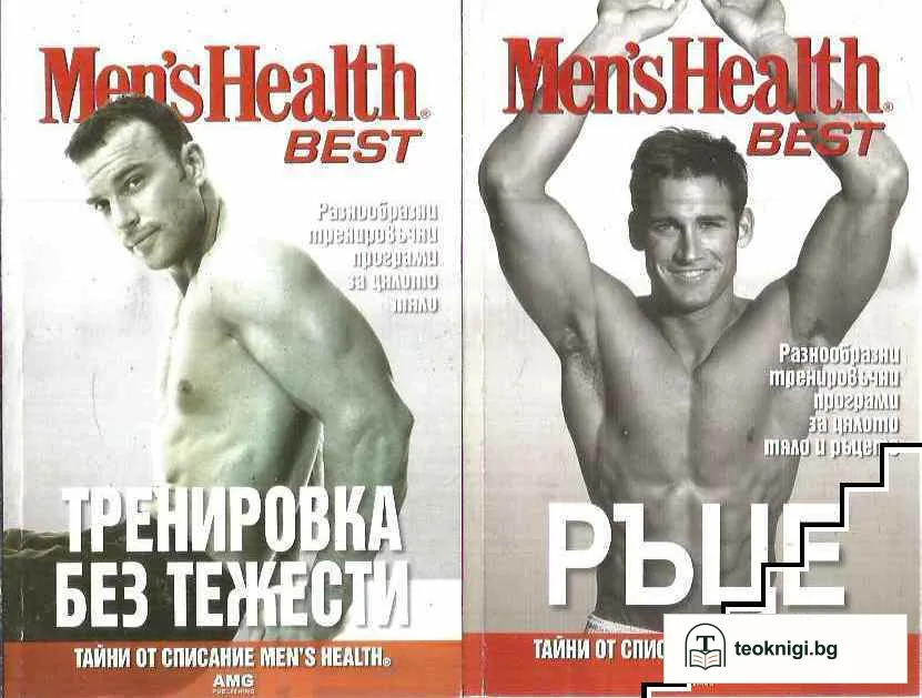 Men's Health Best. Книга 1-3 — корица