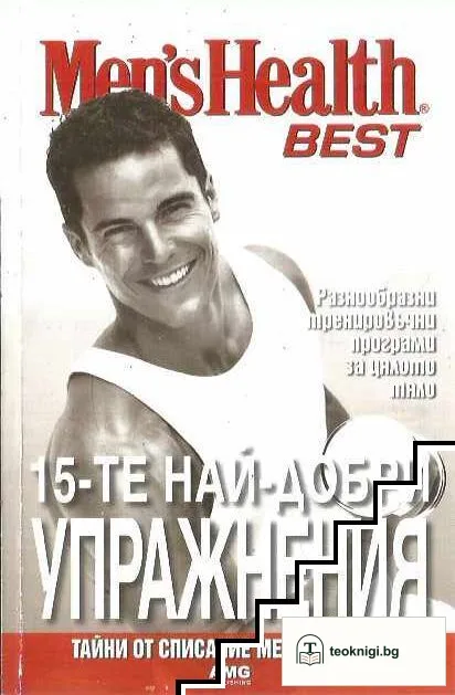 Men's Health Best. Книга 1-3 — снимка 3