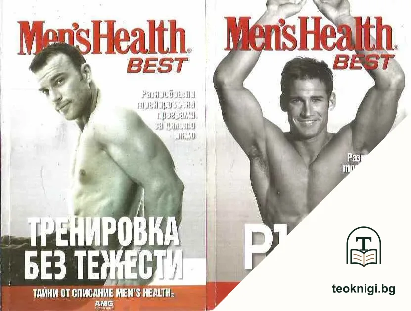 Men's Health Best. Книга 1-3 — корица