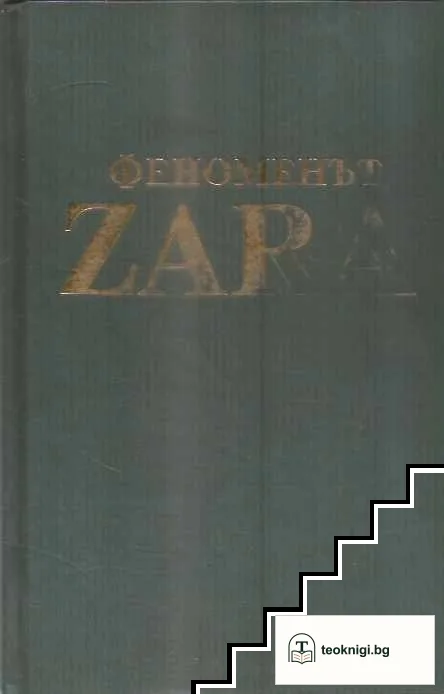 Феноменът ZARA — корица