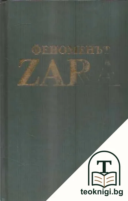 Феноменът ZARA — корица