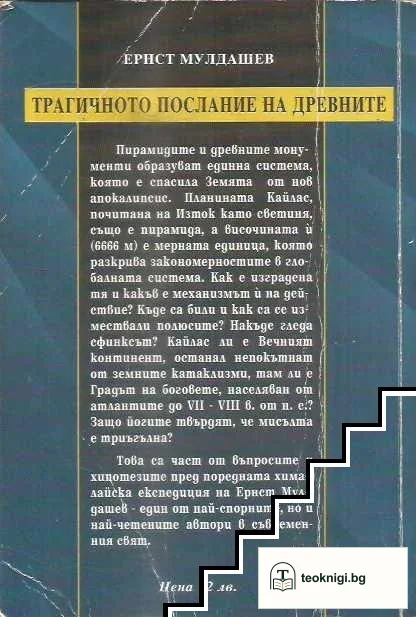 Трагичното послание на древните — снимка 2