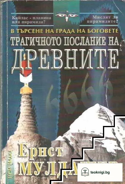 Трагичното послание на древните — корица