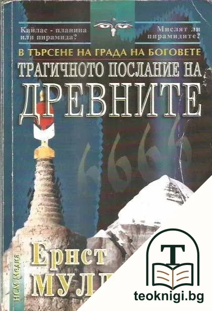 Трагичното послание на древните — корица