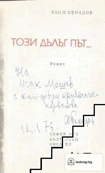Този дълъг път... — снимка 2