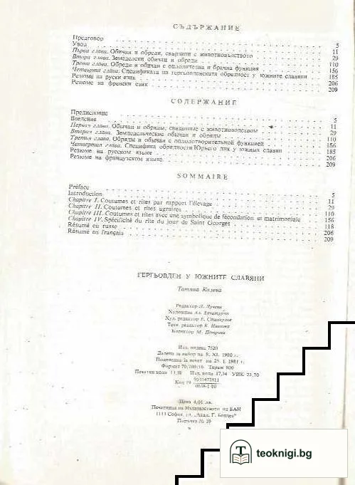 Гергьовден у южните славяни — снимка 2