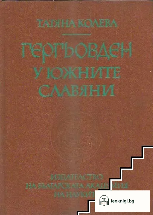 Гергьовден у южните славяни — корица