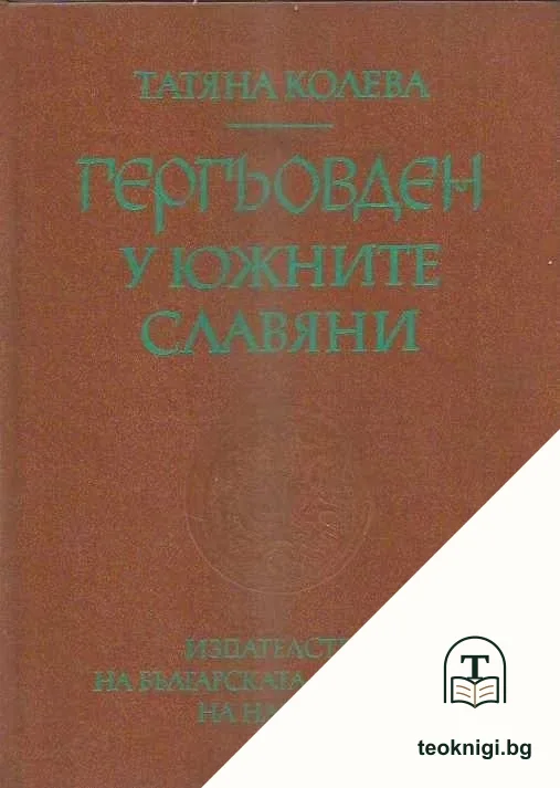 Гергьовден у южните славяни — корица