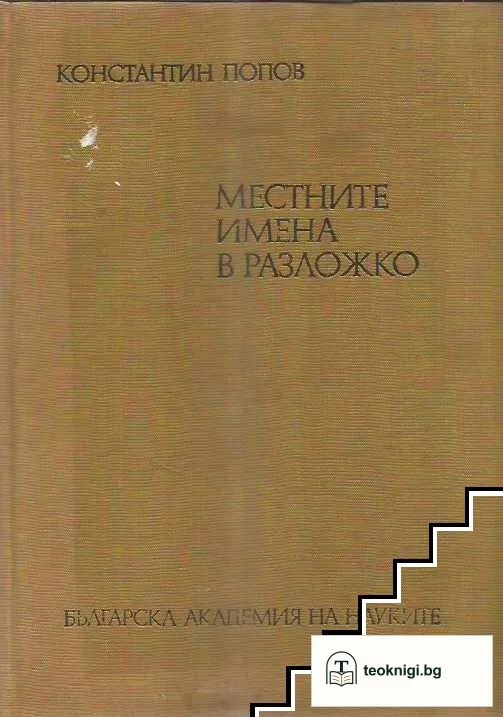 Местните имена в Разложко — корица