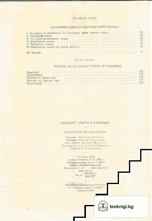 Местните имена в Разложко — снимка 3