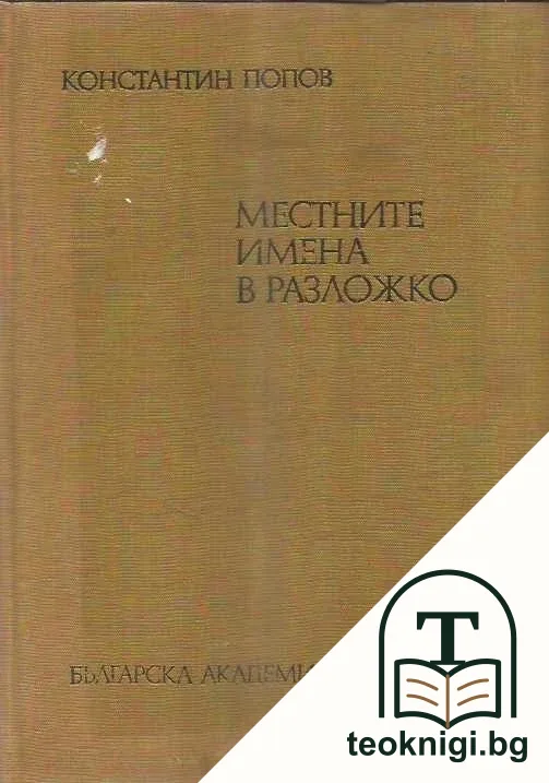 Местните имена в Разложко — корица
