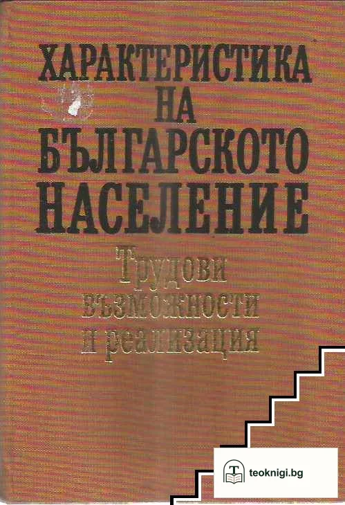 Характеристика на българското население — корица