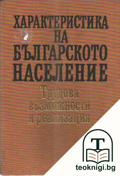 Характеристика на българското население — корица
