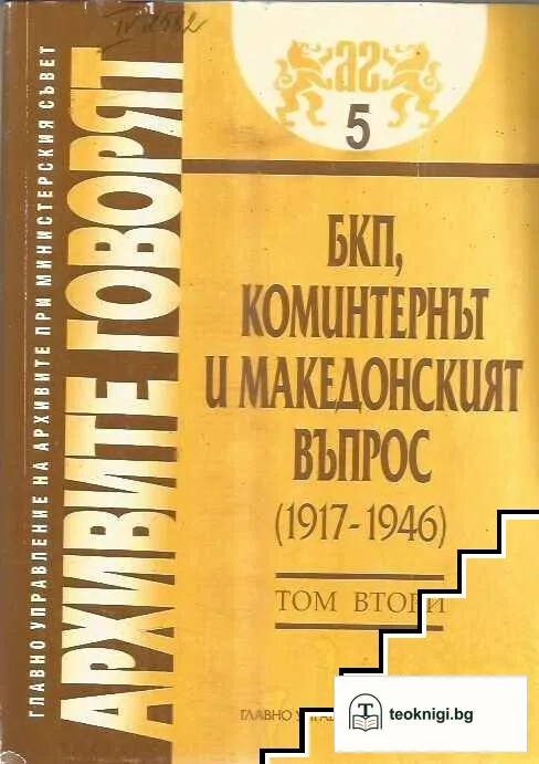 БКП, Коминтернът и Македонският въпрос (1917-1946). Том 1-2 — снимка 2