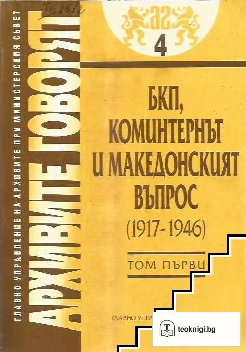 БКП, Коминтернът и Македонският въпрос (1917-1946). Том 1-2 — корица