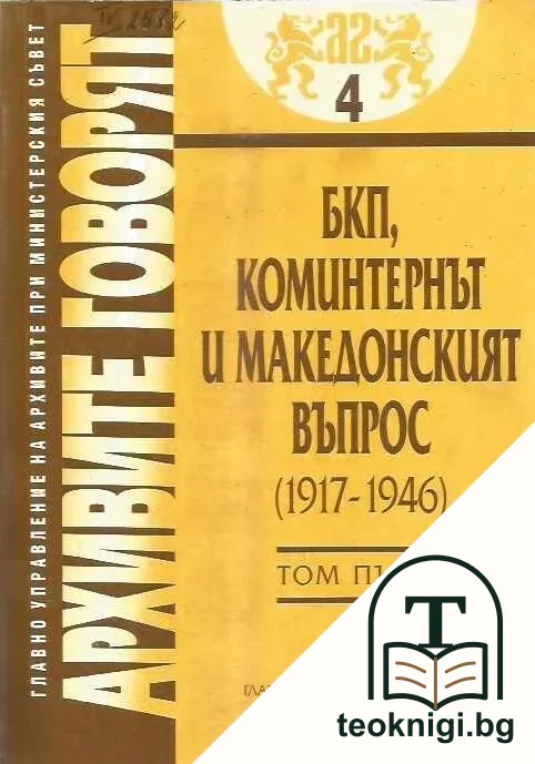 БКП, Коминтернът и Македонският въпрос (1917-1946). Том 1-2 — корица