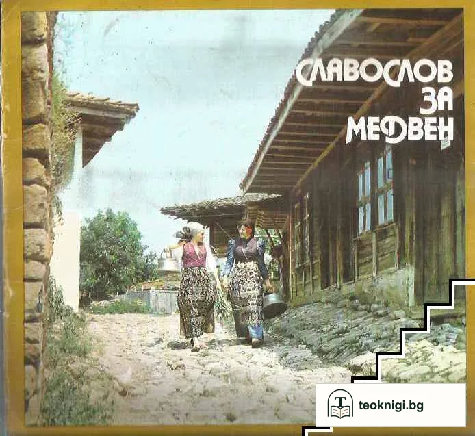 Славослов за Медвен — корица