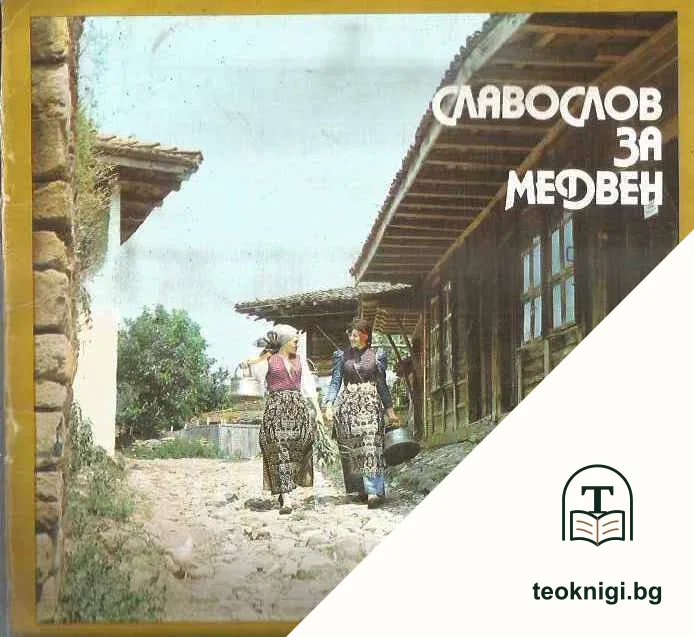 Славослов за Медвен — корица