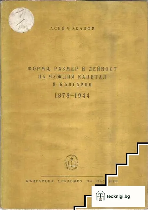 Форми, размер и дейност на чужд капитал в България 1878 - 1944 — корица
