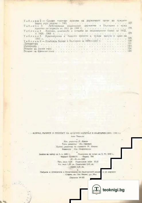 Форми, размер и дейност на чужд капитал в България 1878 - 1944 — снимка 3