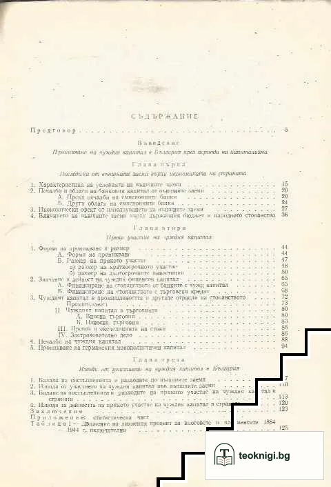 Форми, размер и дейност на чужд капитал в България 1878 - 1944 — снимка 2